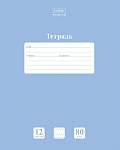Тетрадь 12 л. (косая частая) Хатбер Голубая дымка 12Т5A5_05057 091747