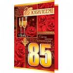 2-46-11532А С Юбилеем 85 А5