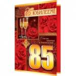 2-46-11532А С Юбилеем 85 А5