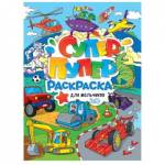 Раскраска Супер-пупер Для мальчиков