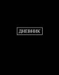 Дневник Уни КТС Чёрный тверд. 7БЦ С2676-39