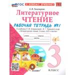 Тихомирова Е.М. УМК Климанова, Горецкий Литературное чтение 3 кл. Р/Т Ч.1. ФГОС НОВЫЙ к новому учеб