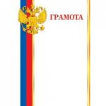 9-19-178А Грамота РФ