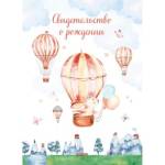 Папка адресная "Свидетельство о рождении" А4 ламинир. Зайчик 344962