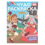 Раскраска История Буратино А4 8 стр. 401820