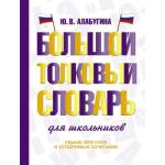 Большой толковый словарь для школьников Алабугина Ю.В.