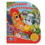 Книжка музыкальная "Умка" Петушок, петушок...