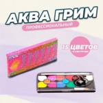 Аква-грим профессиональный для лица и тела 15 цветов + 2 кисточки 7706088