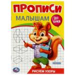 Прописи Рисуем узоры До букв 16 стр. Умка