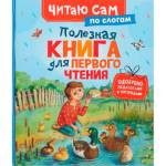 Книжка Полезная книга для первого чтения  (читаем по слогам) 69283