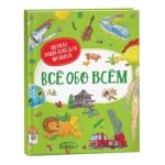 Энциклопедия Первая энциклопедия малыша Все обо всем 38782