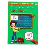 Прописи А4 П-П ПР-2992 Каллиграфическое письмо