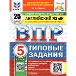 Спичко Н.А.ВПР Английский язык 5 класс 25 вариантов