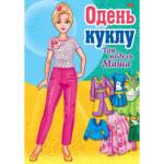 Игра-конструктор А4 Одень куклу-Топ-модель Маша 8ИК4_22041