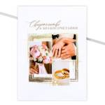 Папка адресная "Свидетельство о браке" А4 Самый важный день Коллаж 9532642