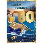 7600872 Открытка С Днем рождения! 80 лет А5