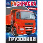 Раскраска А4 Грузовики 16 стр. Умка 