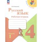 Канакина (Школа России) Рус. язык 4 кл. Рабочая тетрадь В двух частях. Часть 1