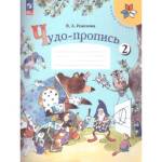 Илюхина Чудо-пропись 1 кл. Часть 2 Школа России 