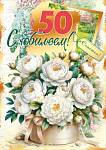 70001231 Открытка С юбилеем! 50 с текстом