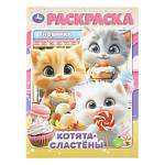Раскраска А4 Котята-сластены 16 стр. Умка