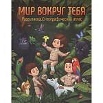 Атлас географический Мир вокруг тебя РА069