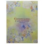 Папка адресная "Свидетельство о браке" А4 ламинир. Розы акварель (жесткая)