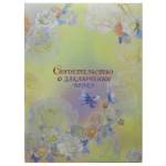 Папка адресная "Свидетельство о браке" А4 ламинир. Розы акварель (жесткая)