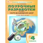 Ситникова Т. Н. Окружающий мир 4 класс. Поурочные разработки. ФГОС