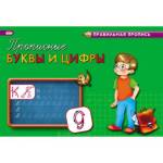 Прописи А5 П-П ПР-3001 Каллиграфическая Прописные буквы и цифры