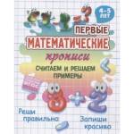 Прописи А5 Первые математические Считаем и решаем примеры 4-5 лет Петренко С.В.
