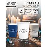 Набор бум. стаканов Сднем рождения 6 шт 250 мл 10920664