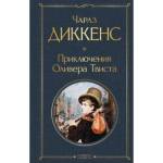Книга Ч.Диккенс Приключения Оливера Твиста