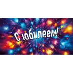 70000376 Конверт для денег С юбилеем!