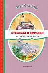 Стрекоза и муравьи. Рассказы, сказки, басни  Л.Толстой Читаем до школы