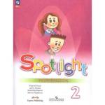 Быкова Английский в фокусе Рабочая тетрадь к учебнику  2 кл 