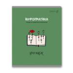 Тетрадь 48 л. (клетка) SVETOCH Большая перемена Информатика 01819