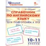 Справочник по английскому языку 10-11 кл. для подготовки к ОГЭ, ЕГЭ 