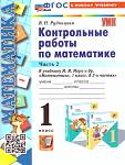 Рудницкая В.Н.Математика 1 класс. Контрольные работы. Часть 2. ФГОС  (Экзамен)