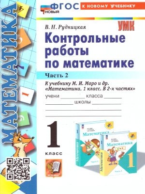 Рудницкая В.Н.Математика 1 класс. Контрольные работы. Часть 2. ФГОС  (Экзамен)
