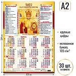 Календарь А2 Николай Чудотворец 2027 10215