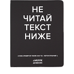 Дневник Уни deVENTE Не читай текст ниже иск. кожа 2021635