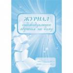 Журнал индивидуального обучения на дому А4 мел. картон, блок писчая, 48 стр. КЖ-616
