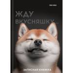 Записная книжка А6 48 л. П-П Милый забавный пес 48-7096