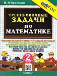 Кузнецова М.И.Математика 2 класс. Тренировочные задачи.