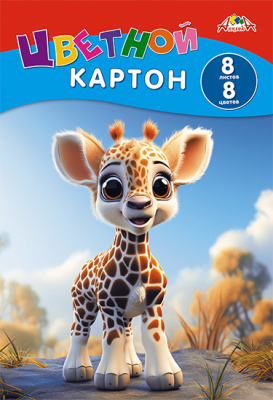 Картон цветной А4 8 л. 8 цв. Апплика Жирафик немел. в папке С0003-76
