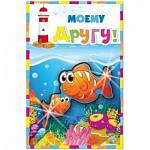 26363 Открытка Моему другу А5