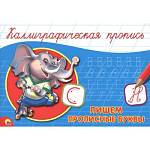 Пропись каллиграфическая А5 "Пишем прописные буквы"