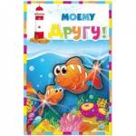 26363 Открытка Моему другу А5