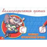 Пропись каллиграфическая А5 "Пишем прописные буквы"